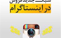سبک جدید فروش در اینستاگرام